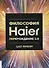 Философия Haier. Перерождение 2.0 - 0