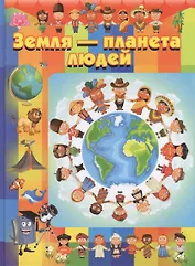 Земля - планета людей