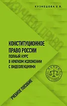 Конституционное право. Полный курс в кратком изложении с видеолекциями