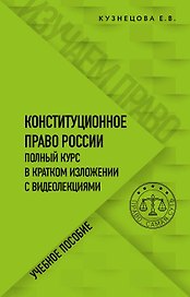 Конституционное право. Полный курс в кратком изложении с видеолекциями