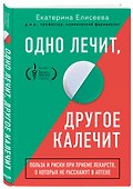 Одно лечит, другое калечит. Польза и риски при приеме лекарств, о которых не расскажут в аптеке - 2