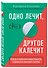 Одно лечит, другое калечит. Польза и риски при приеме лекарств, о которых не расскажут в аптеке - 2