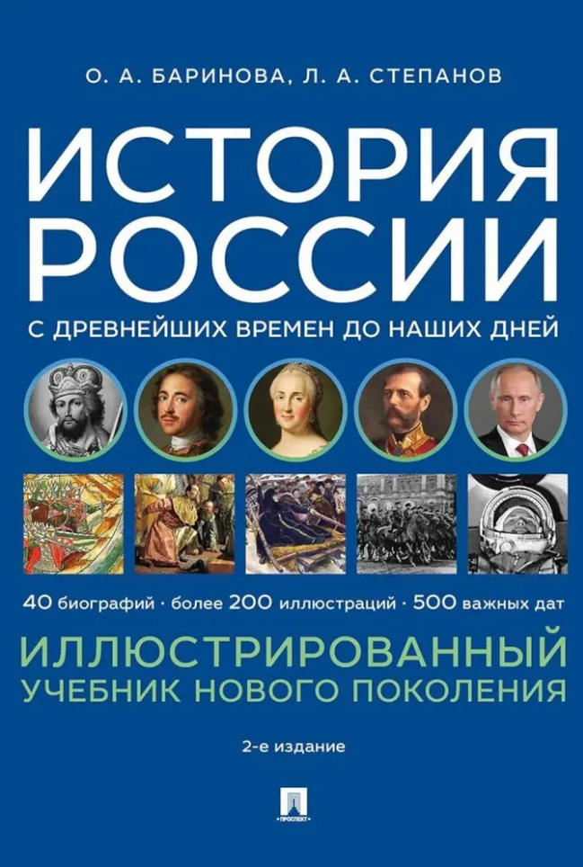 Обложка книги «История России с древнейших времен до наших дней. Иллюстрированный учебник нового поколения: учебное пособие»
