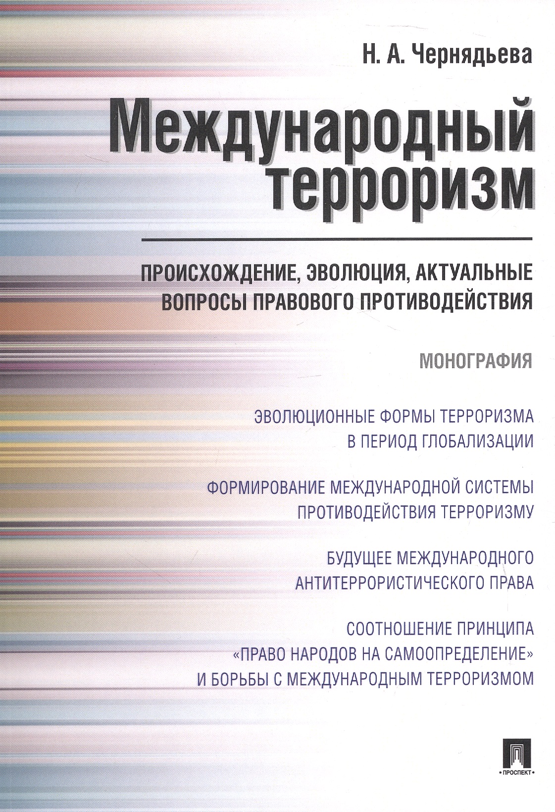 Обложка книги «Международный терроризм. Происхождение, эволюция, актуальные вопросы правового противодействия. Монография»