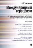 Международный терроризм. Происхождение, эволюция, актуальные вопросы правового противодействия. Монография - 0