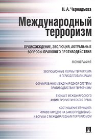 Международный терроризм. Происхождение, эволюция, актуальные вопросы правового противодействия. Монография