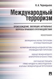 Международный терроризм. Происхождение, эволюция, актуальные вопросы правового противодействия. Монография