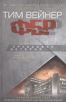 ФБР. Правдивая история