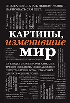 Картины, изменившие мир (шрифтовая)