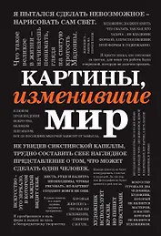 Картины, изменившие мир (шрифтовая)