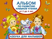 Альбом по развитию навыков чтения. Азбука для малышей. От 2 до 4 лет