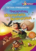 Приключения Мохнатика и Веничкина - 0