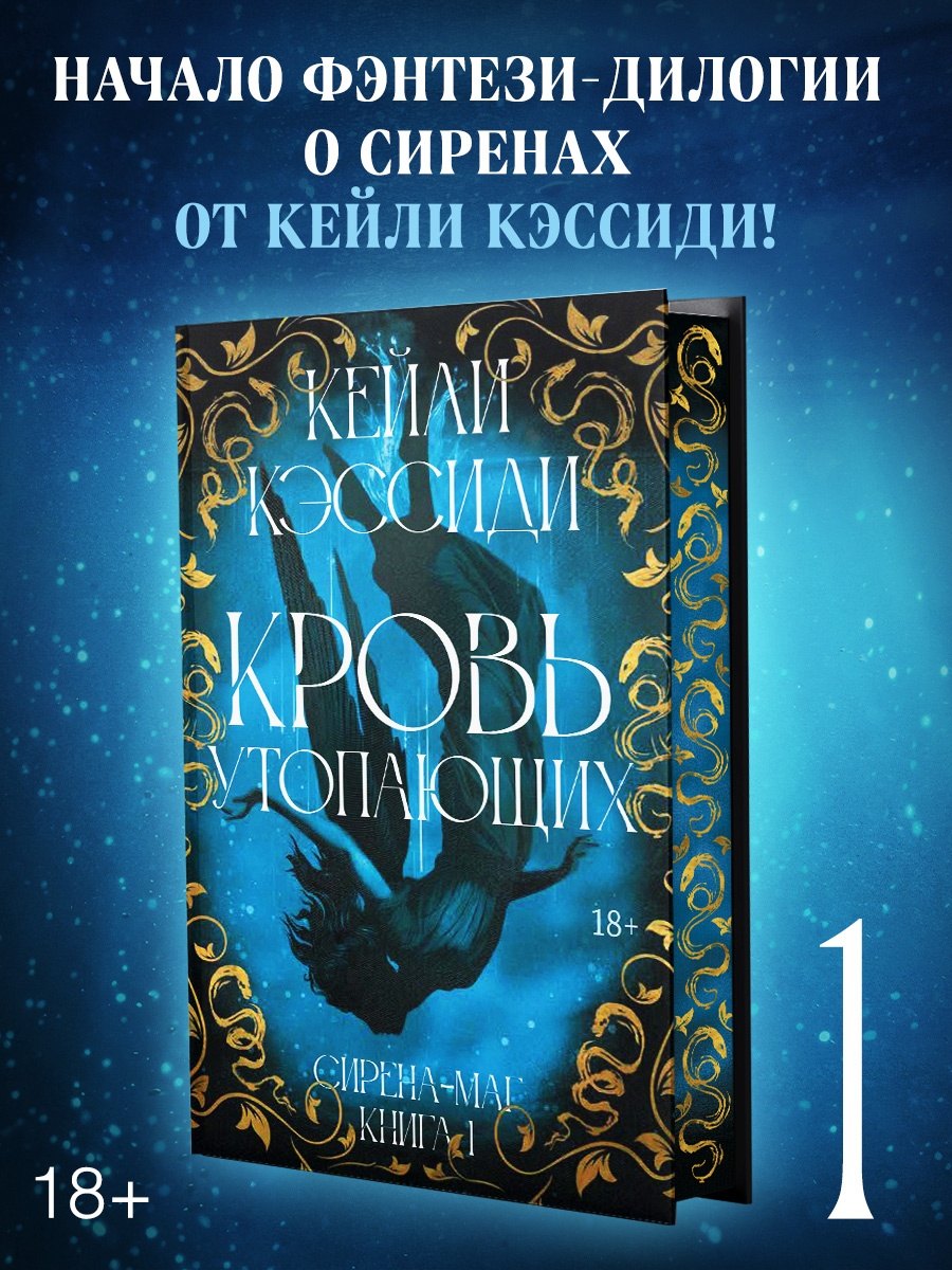 Сирена-маг. Книга 1. Кровь утопающих