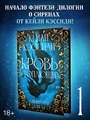 Сирена-маг. Книга 1. Кровь утопающих - 0