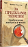 За пределами терапии. Пробуждение интереса к жизни  - 1