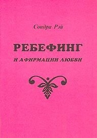 Ребефинг и афирмации любви