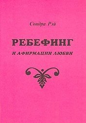 Ребефинг и афирмации любви