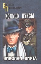 Кольцо Луизы: роман / (мягк) (Военные приключения). Вирта Н. (Вече)