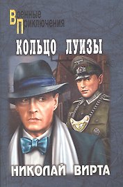 Кольцо Луизы: роман / (мягк) (Военные приключения). Вирта Н. (Вече)