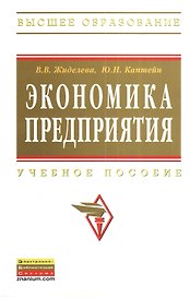 Экономика предприятия: Учеб. пособие - 2-е изд.перераб. и доп.