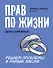 Прав по жизни: дела семейные - 0