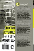 Георгий Гурьянов: "Я и есть искусство" - 1