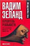 Вершитель реальности