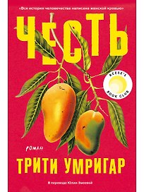 Честь. Роман