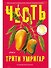 Честь. Роман - 0
