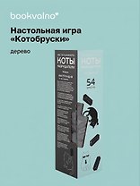 НИ Башня Котобруски (54 бруска) (8+) (коробка)