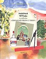Рабочая тетрадь к учебнику "Прекрасное рядом с тобой" для 2 класса. 2-е изд.