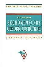 Экономические основы логистики Учебное пособие