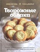 Творожные облака. Нежные пироги и сырники, чудесные начинки, волшебные блюда с творогом и не только - 0