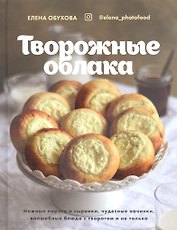 Творожные облака. Нежные пироги и сырники, чудесные начинки, волшебные блюда с творогом и не только