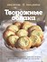 Творожные облака. Нежные пироги и сырники, чудесные начинки, волшебные блюда с творогом и не только - 0