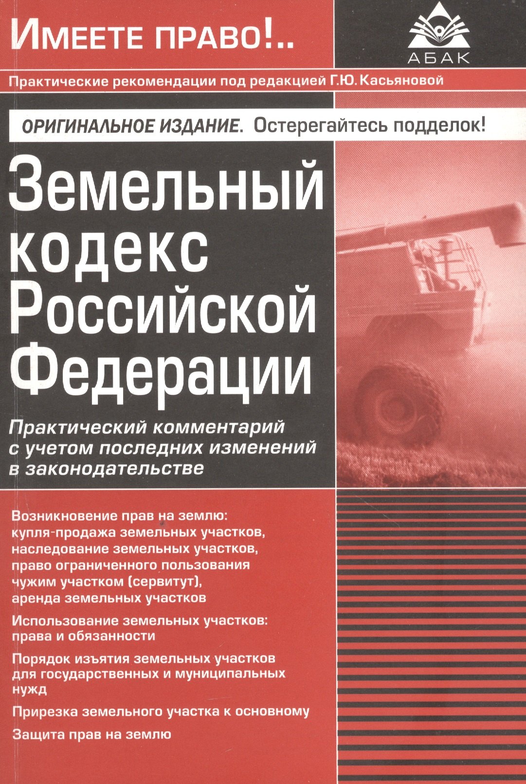 

Земельный кодекс Росийской Федерации. Практический комментарий с учетом последних изменений в законодательстве