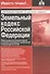 Земельный кодекс Росийской Федерации. Практический комментарий с учетом последних изменений в законодательстве - 0