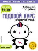Годовой курс: для детей 5-6 лет. Продвинутый уровень (с наклейками) - 0