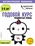 Годовой курс: для детей 5-6 лет. Продвинутый уровень (с наклейками) - 0