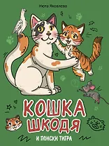 Кошка Шкодя и поиски тигра