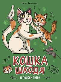 Кошка Шкодя и поиски тигра