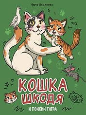 Кошка Шкодя и поиски тигра