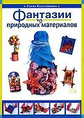 Фантазии из природных материалов - 0