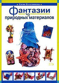 Фантазии из природных материалов