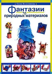 Фантазии из природных материалов