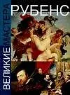 Рубенс