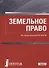 Земельное право. Учебник для бакалавриата - 0