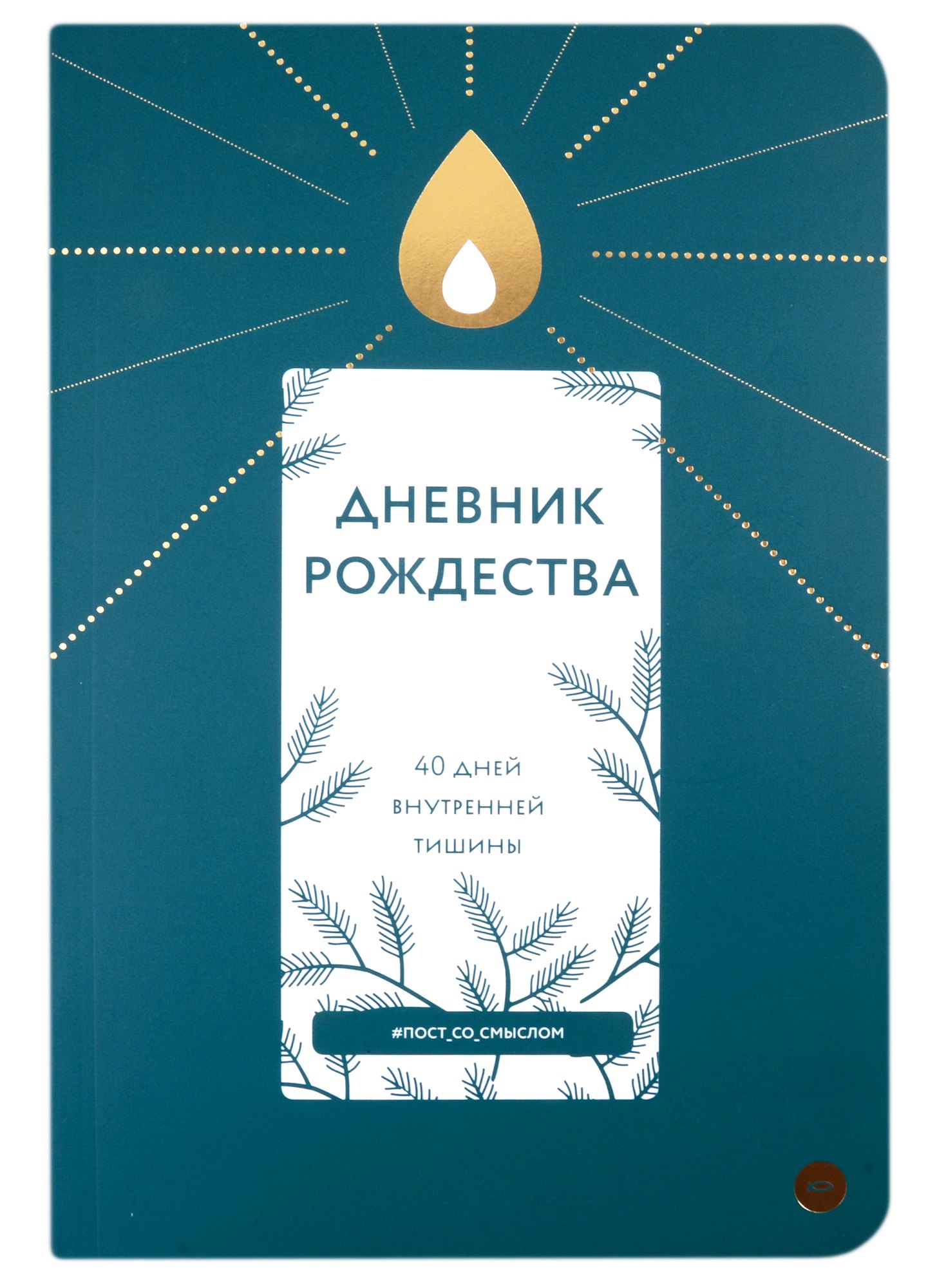 

Дневник Рождества. 40 дней внутренней тишины