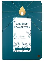 Дневник Рождества. 40 дней внутренней тишины