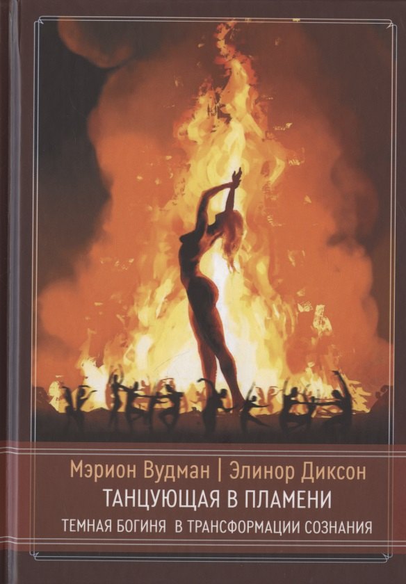 

Танцующая в пламени. Темная богиня в трансформации сознания
